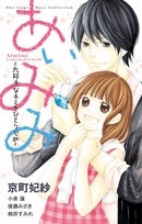 あいみみ~大好きなキミをひとりじめ~