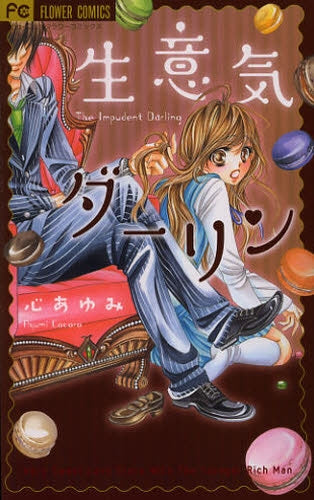 生意気ダーリン