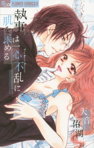 執事は一心不乱に肌を求める