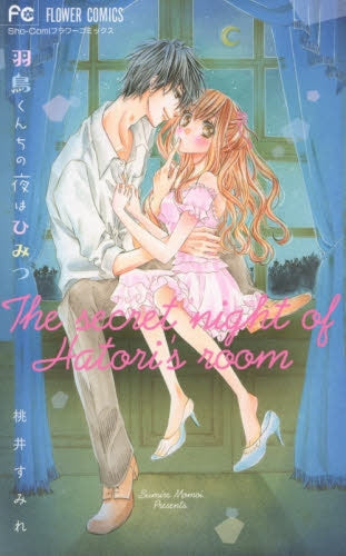 羽鳥くんちの夜はひみつ