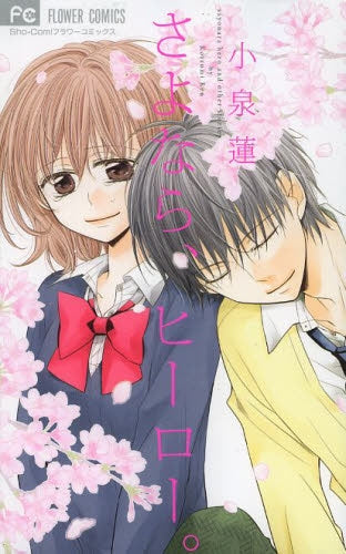 さよなら、ヒーロー。