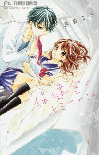 保健室でヒミツのこと (1巻 全巻)