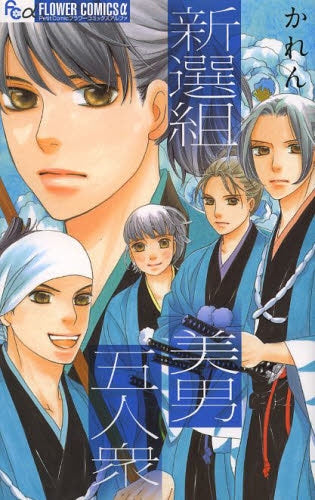 新選組美男五人衆