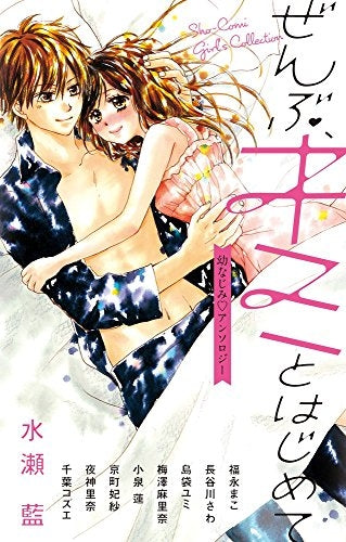 ぜんぶ、キミとはじめて ~幼なじみ▽アンソロジー~