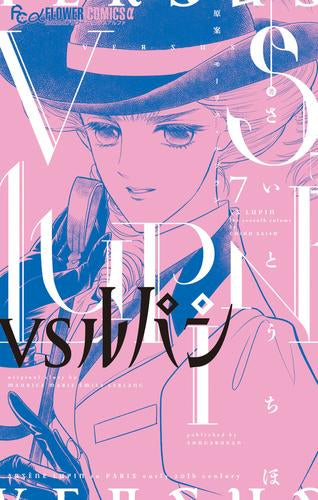 VSルパン (1-7巻 最新刊)