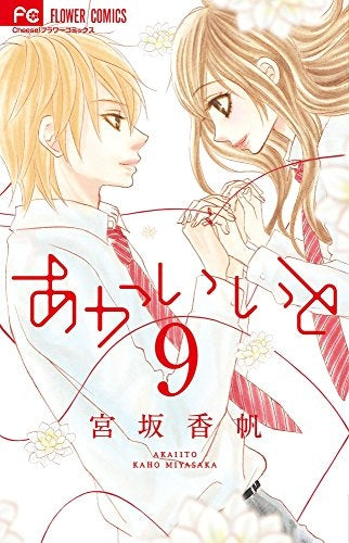 あかいいと (1-9巻 全巻)