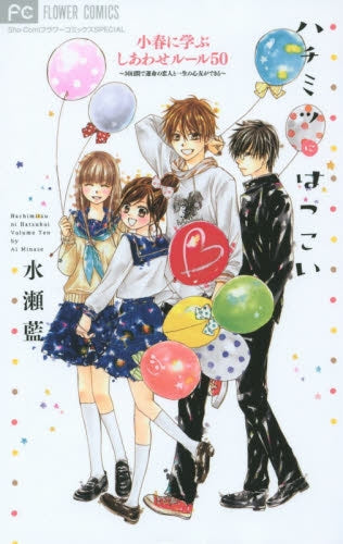 ハチミツにはつこい 小春に学ぶしあわせルール 50