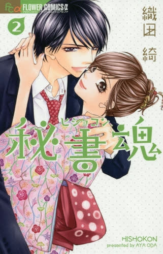 秘書魂 (1-2巻 最新刊)