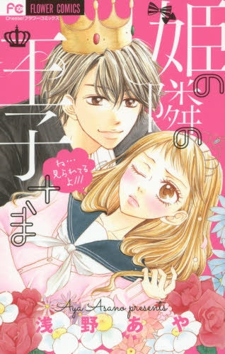 姫の隣の王子さま