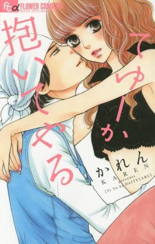 てゆーか抱いてやる