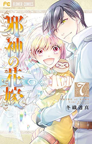 邪神の花嫁 (1-7巻 全巻) – world-manga10