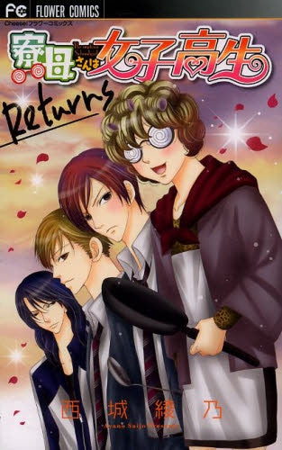 寮母さんは女子高生 Returns