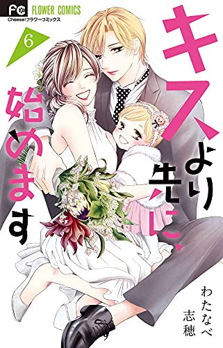 キスより先に、始めます(1-6巻 全巻)