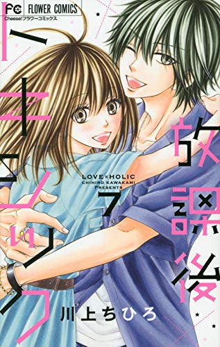 放課後トキシック(1-7巻 最新刊)