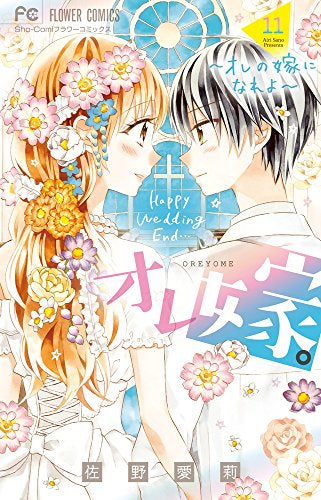 オレ嫁。~オレの嫁になれよ~ (1-11巻 全巻)