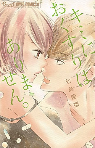 キミにおくすりはありません。 (1巻 全巻)