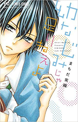 幼なじみじゃ足りねぇよ