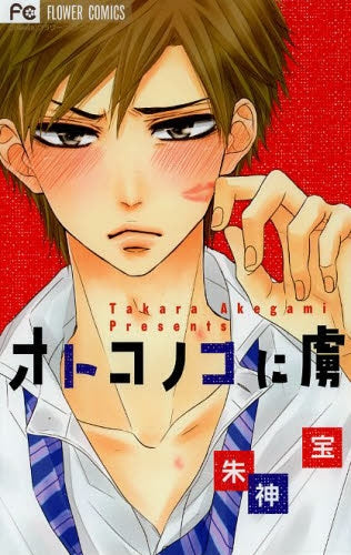 オトコノコに虜