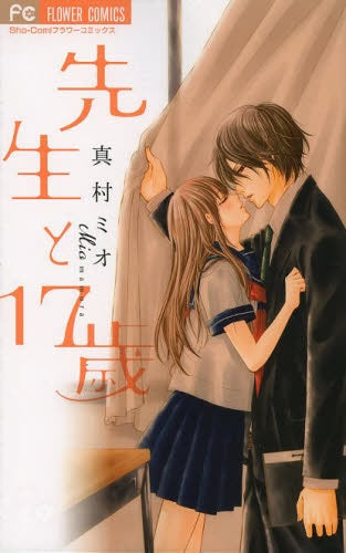 先生と17歳