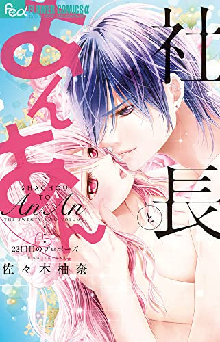 社長とあんあん (1-22巻 全巻)