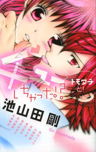 チューしちゃった!?・・・トモダチと!