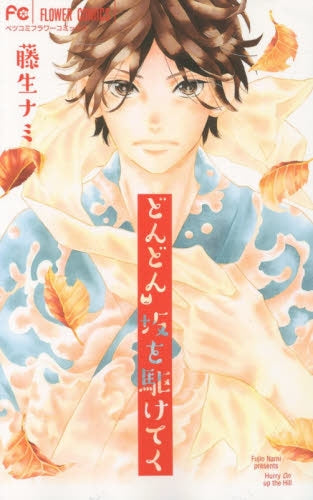 どんどん 坂を駆けてく