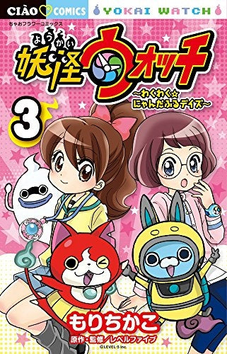 妖怪ウォッチ ～わくわく☆にゃんだふるデイズ～ (1-3巻 最新刊