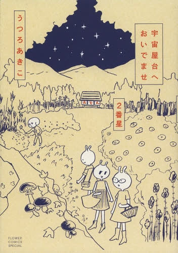 宇宙屋台へおいでませ 2番星