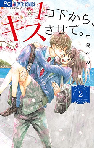 1コ下から、キスさせて。(1-2巻 全巻)
