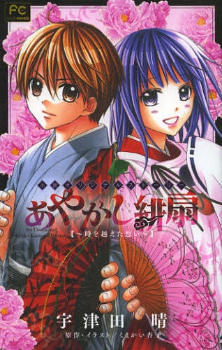 あやかし緋扇~時を越えた想い~