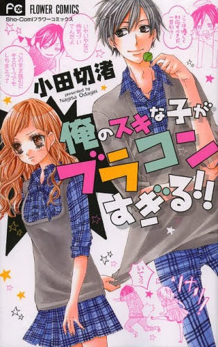 僕のスキな子がブラコンすぎる!!