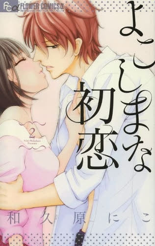 よこしまな初恋 (1-2巻 最新刊)