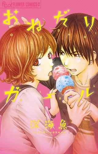 おねだりガール (1-2巻 最新刊)