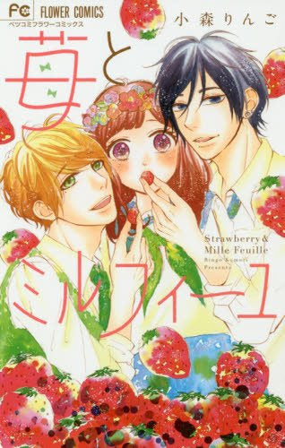 苺とミルフィーユ (1巻 全巻)