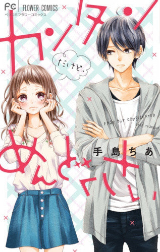 カンタンだけど、めんどくさい (1巻 全巻)