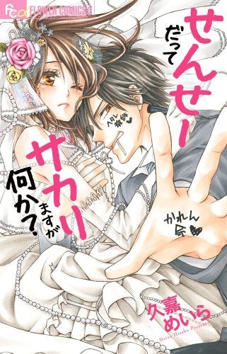 せんせーだってサカりますが何か?