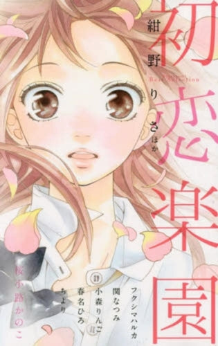 初恋楽園