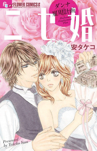 ニセ婚 ~ダンナ雇用計画~