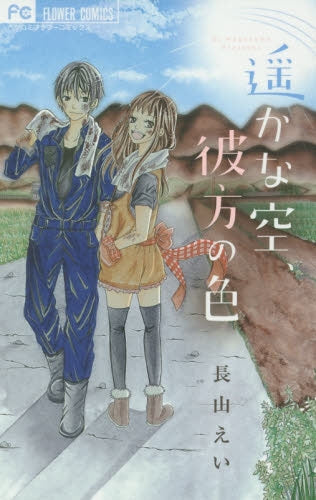 遙かな空、彼方の色