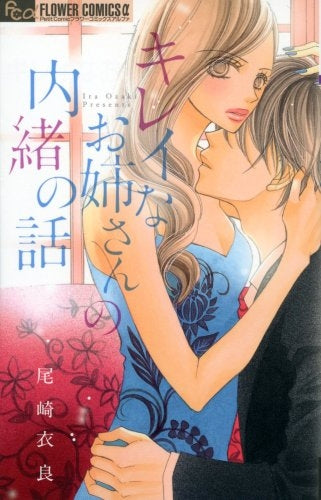 キレイなお姉さんの内緒の話