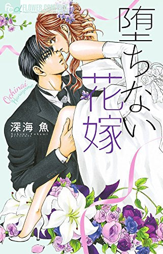 堕ちない花嫁 (1巻 全巻)