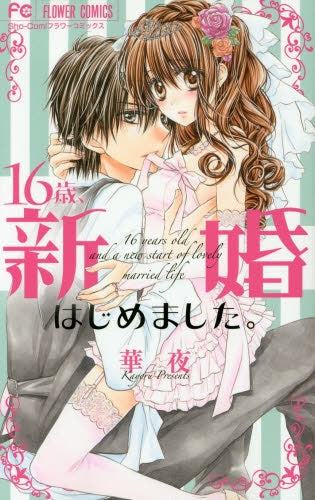 16歳、新婚はじめました。