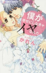 僕が幸せにしなきゃイヤなんだ