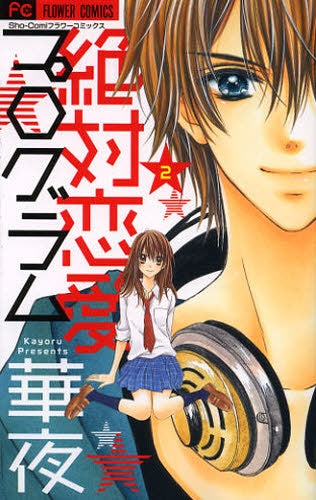 絶対恋愛プログラム (1-2巻 最新刊)