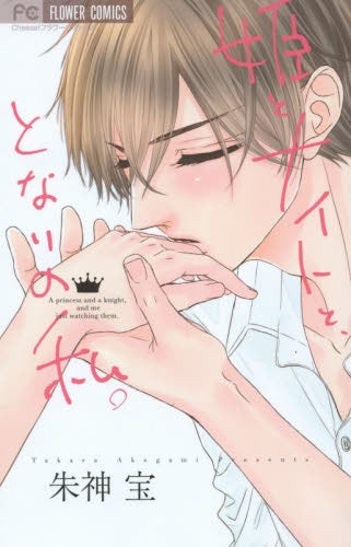 姫とナイトと、となりの私。