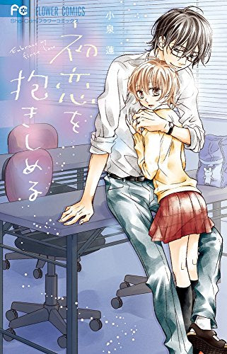 初恋を抱きしめる (1巻 全巻)
