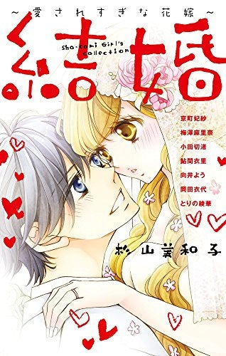 結婚~愛されすぎな花嫁~