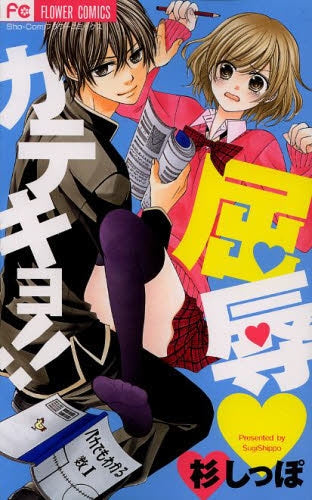 屈辱・カテキョ!!