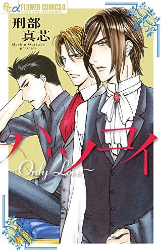 ハツコイ~Only Love~