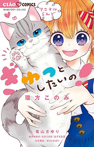 ぎゅっとしたいの! (1巻 全巻)